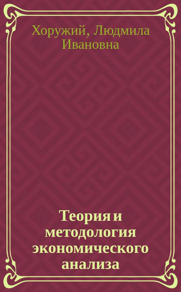 Теория и методология экономического анализа : Учеб. пособие для проф. бухгалтеров и аудиторов