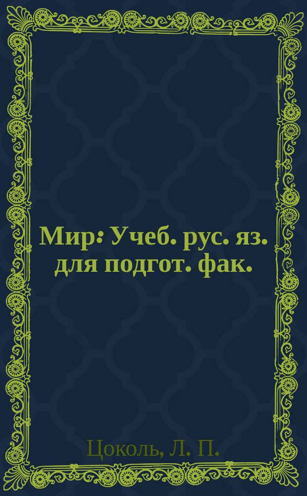 Мир : Учеб. рус. яз. для подгот. фак. : Осн. курс