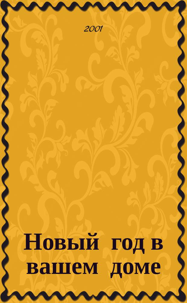 Новый год в вашем доме