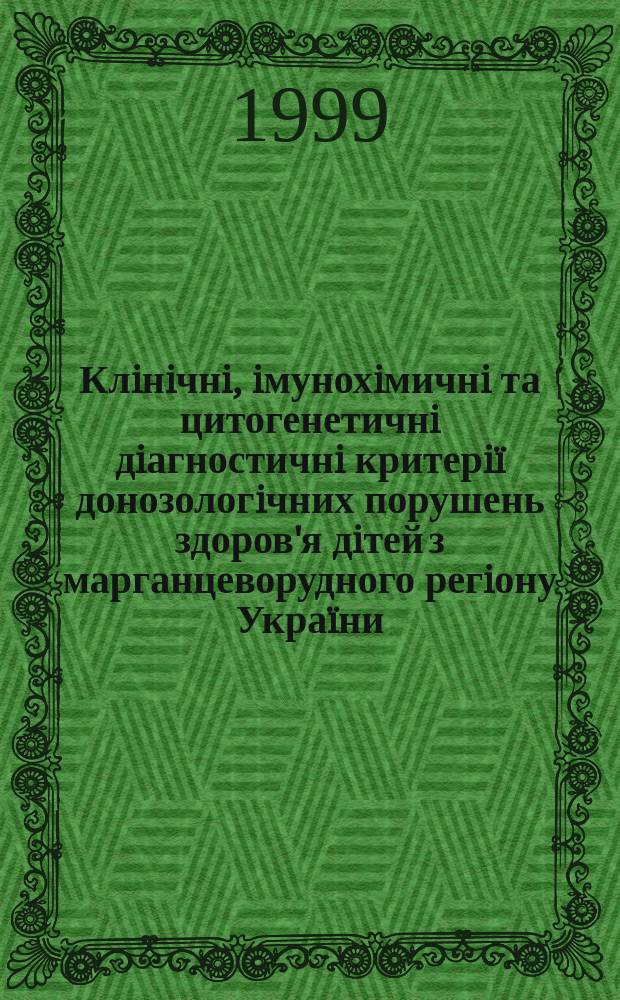 Клiнiчнi, iмунохiмичнi та цитогенетичнi дiагностичнi критерiï донозологiчних порушень здоров'я дiтей з марганцеворудного регiону Украïни : Автореф. дис. на здоб. наук. ступ. к.м.н. : Спец. 14.01.10 (ошиб!) 14.00.09