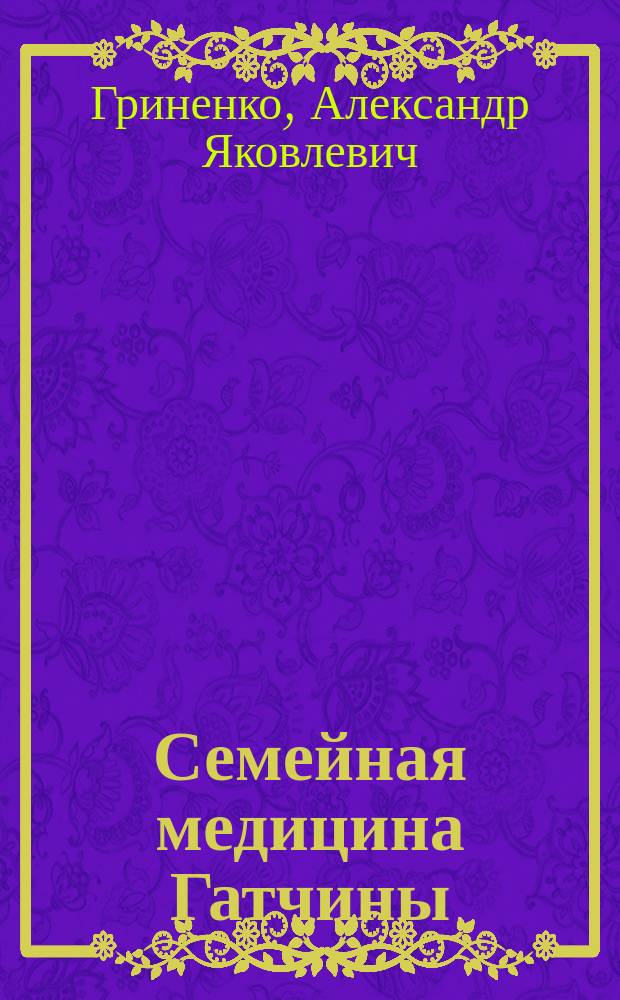 Семейная медицина Гатчины : (Становление, первые результаты)