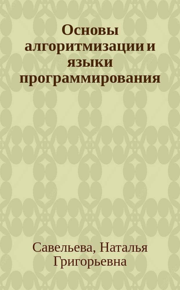 Основы алгоритмизации и языки программирования : Учеб. пособие