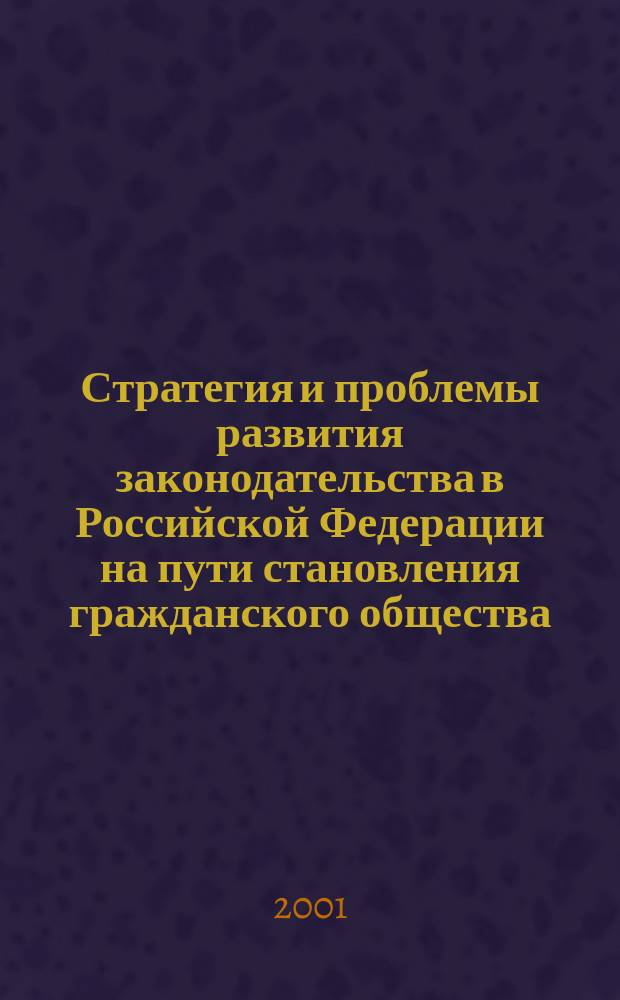 Стратегия и проблемы развития законодательства в Российской Федерации на пути становления гражданского общества : Материалы конф., 6 апр. 2001 г