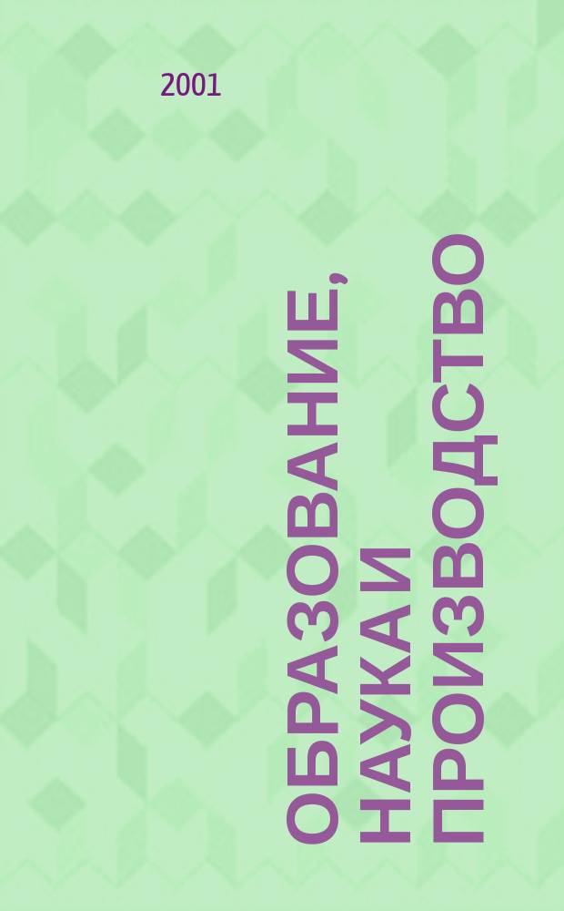 Образование, наука и производство : Межвуз. сб. науч. тр. Т. 4 : Актуальные проблемы гуманитарных и социально-экономических наук