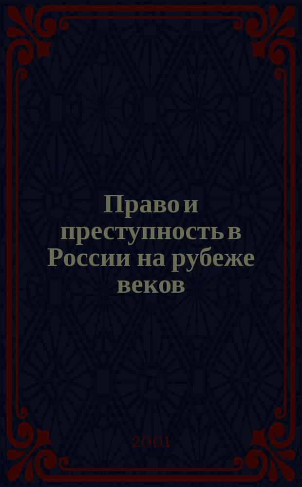 Право и преступность в России на рубеже веков : Материалы науч.-практ. конф. студентов, 18 дек. 2000 г
