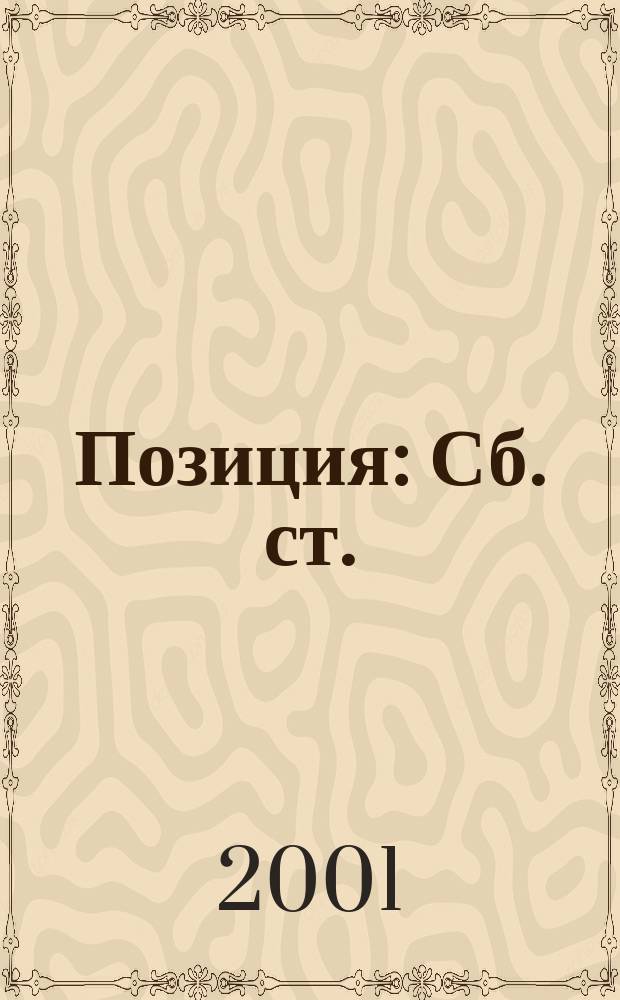 Позиция : Сб. ст. ("Яблочный" дайджест)