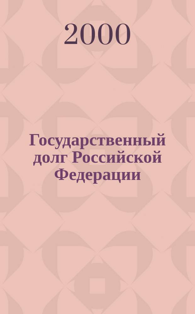 Государственный долг Российской Федерации: теоретические и исторические аспекты : Автореф. дис. на соиск. учен. степ. д.э.н. : Спец. 08.00.01