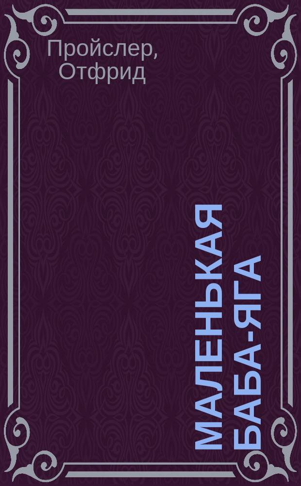 Маленькая Баба-Яга : Сказка : Сокр. вариант : Для дошк. и мл. шк. возраста