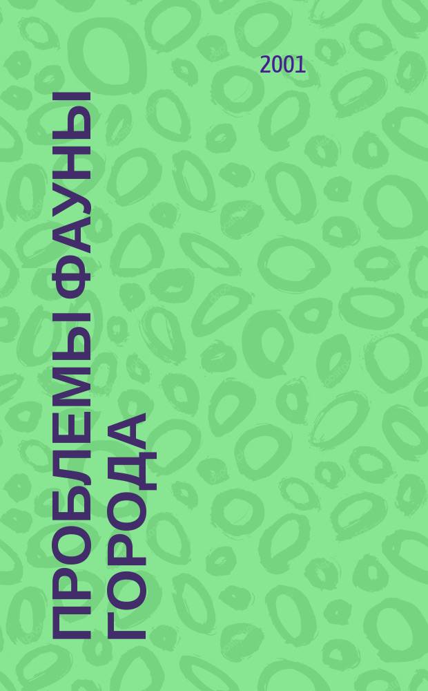 Проблемы фауны города : Сб. ст