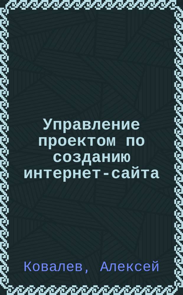 Управление проектом по созданию интернет-сайта : Сборник