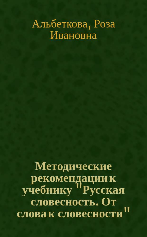 Методические рекомендации к учебнику "Русская словесность. От слова к словесности" : 5-й кл