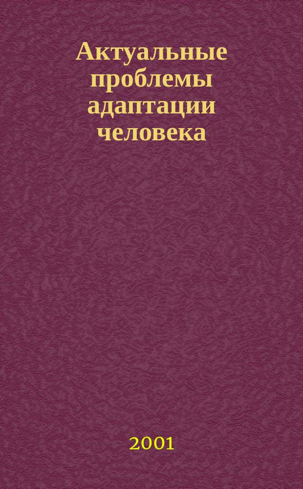 Актуальные проблемы адаптации человека : Межвузов. сб. науч. тр. Вып. 1