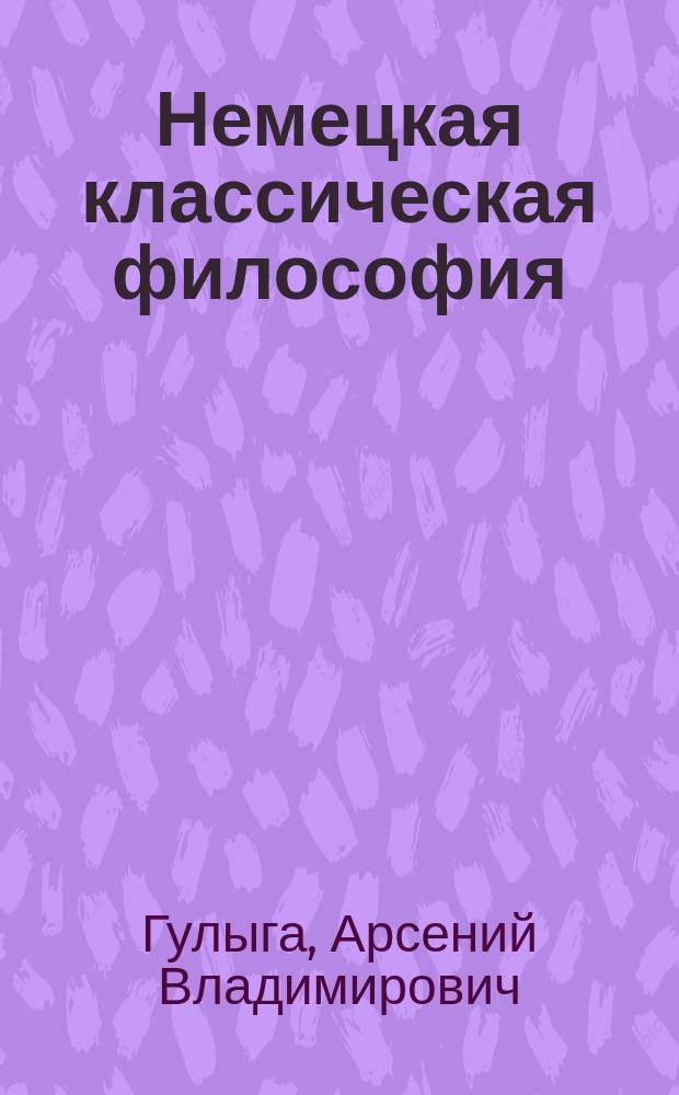 Немецкая классическая философия