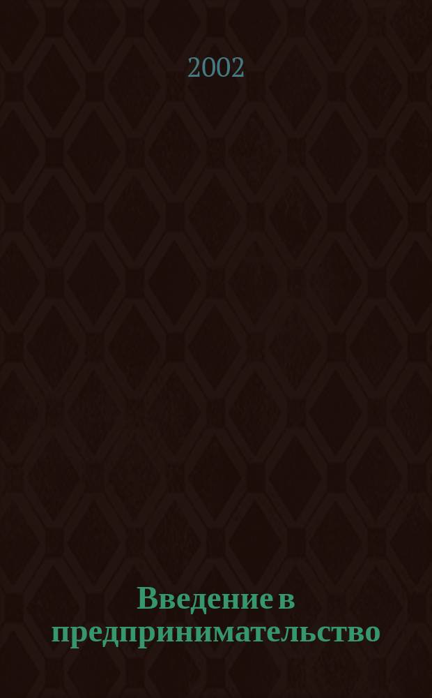 Введение в предпринимательство : Учеб. для 10-11-х кл. общеобразоват. учреждений