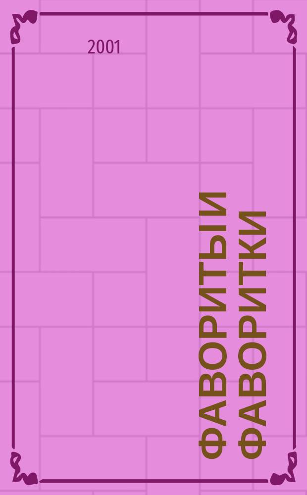 Фавориты и фаворитки