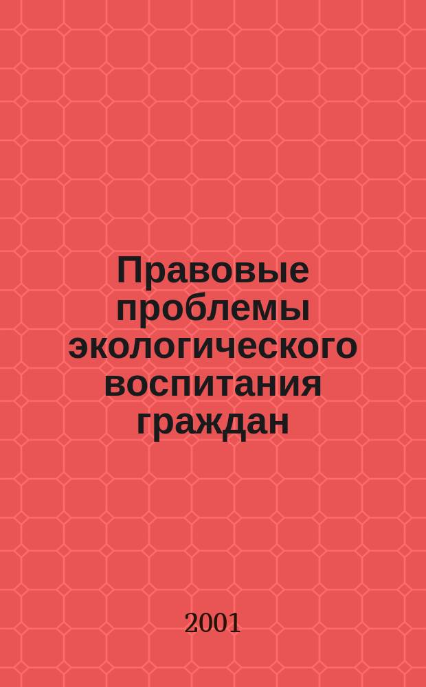 Правовые проблемы экологического воспитания граждан : Материалы ежегод. науч. конф. студентов и аспирантов юрид. фак. МНЭПУ, провед. 28 марта 2001 г