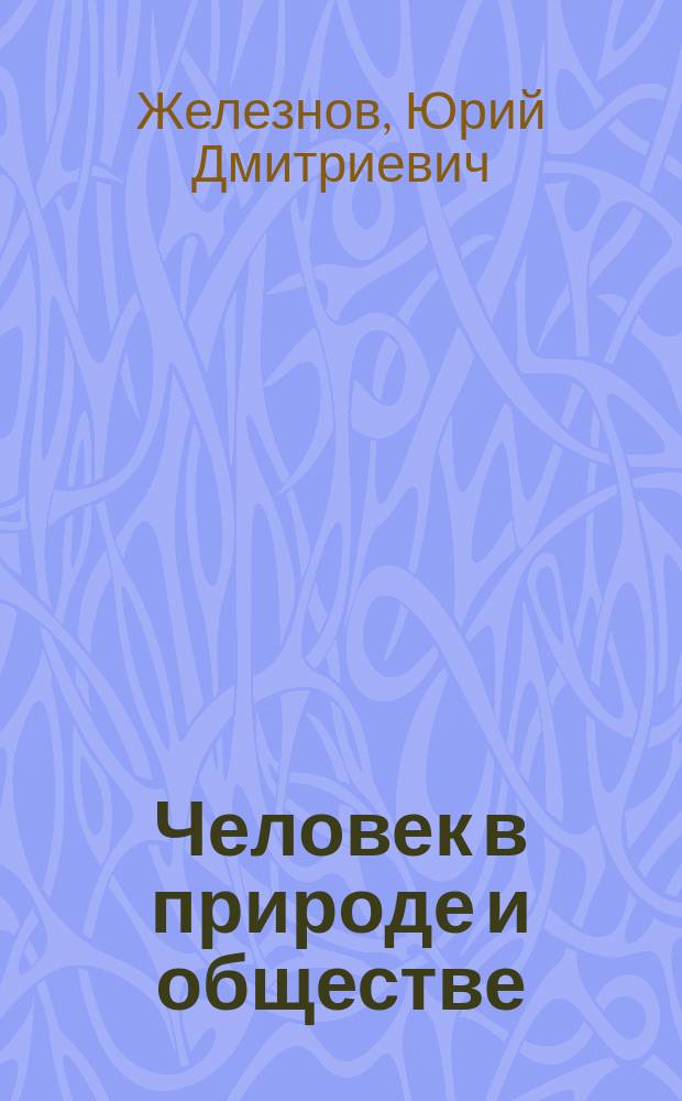 Человек в природе и обществе : Введ. в экол.-филос. антропологию : Материалы по курсу, перераб. для самостоят. программир. обучения и для поддержки компьютер. варианта дистант. программир. обучения и контроля