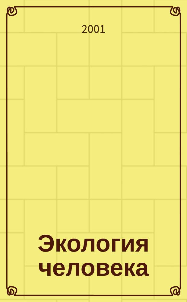 Экология человека: от прошлого к будущему : Докл. Всерос. науч. конф., апр. 2000 г
