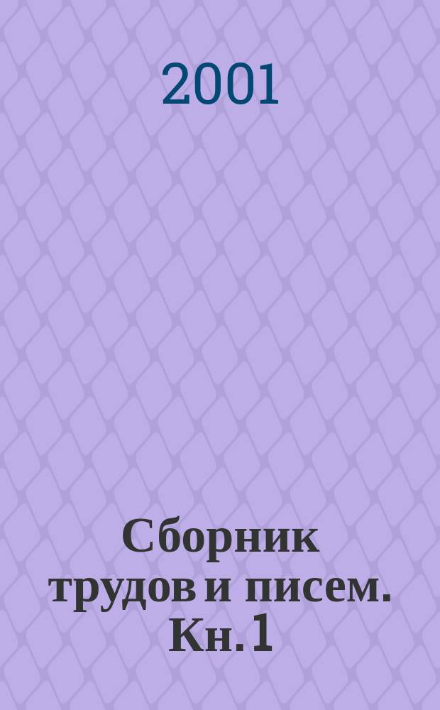 Сборник трудов и писем. Кн. 1
