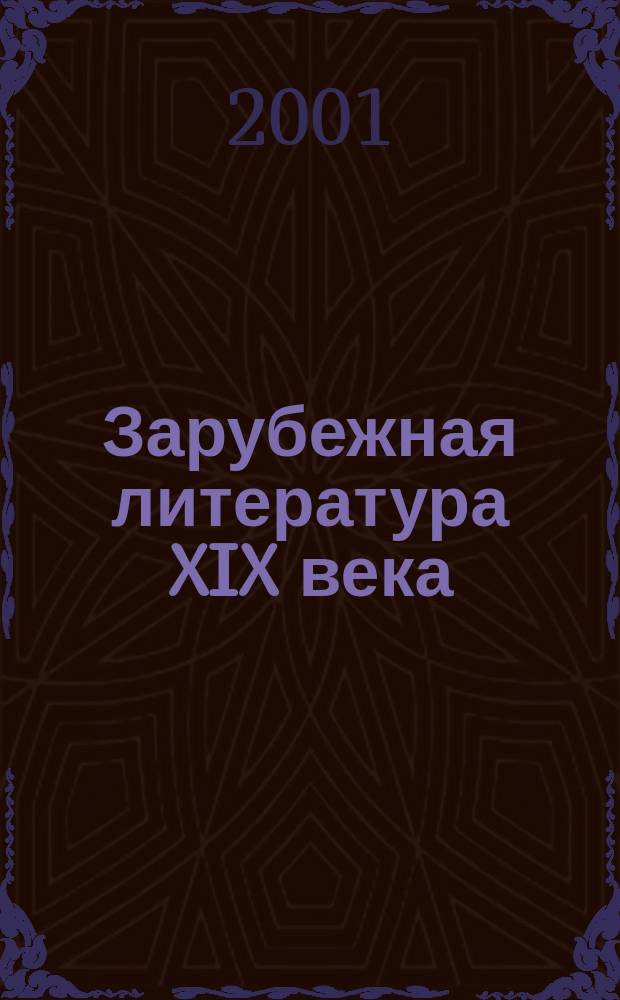 Зарубежная литература XIX века : Практикум для студентов-заочников гуманитар. фак