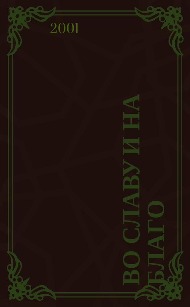 Во славу и на благо : Сберегат. банк: 160 лет на службе Рос. государству