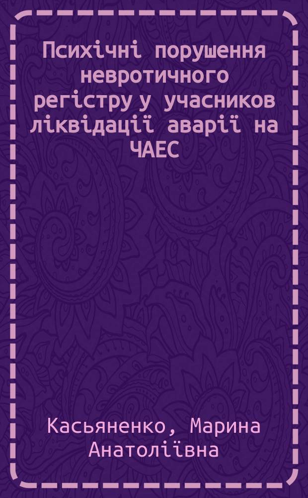 Психiчнi порушення невротичного регiстру у учасников лiквiдацiï аварiï на ЧАЕС : (Клiнiка, бiоритмологiя, соцiальна дезадаптацiя) : Автореф. дис. на здоб. наук. ступ. к.м.н. : Спец. 14.01.16 (ошиб!) 14.00.18