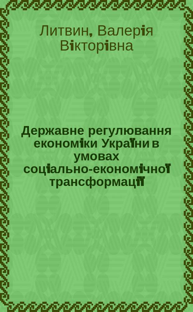 Державне регулювання економiки Украïни в умовах соцiально-економiчноï трансформацiï : Автореф. дис. на здоб. наук. ступ. к.е.н. : Спец. 08.01.01