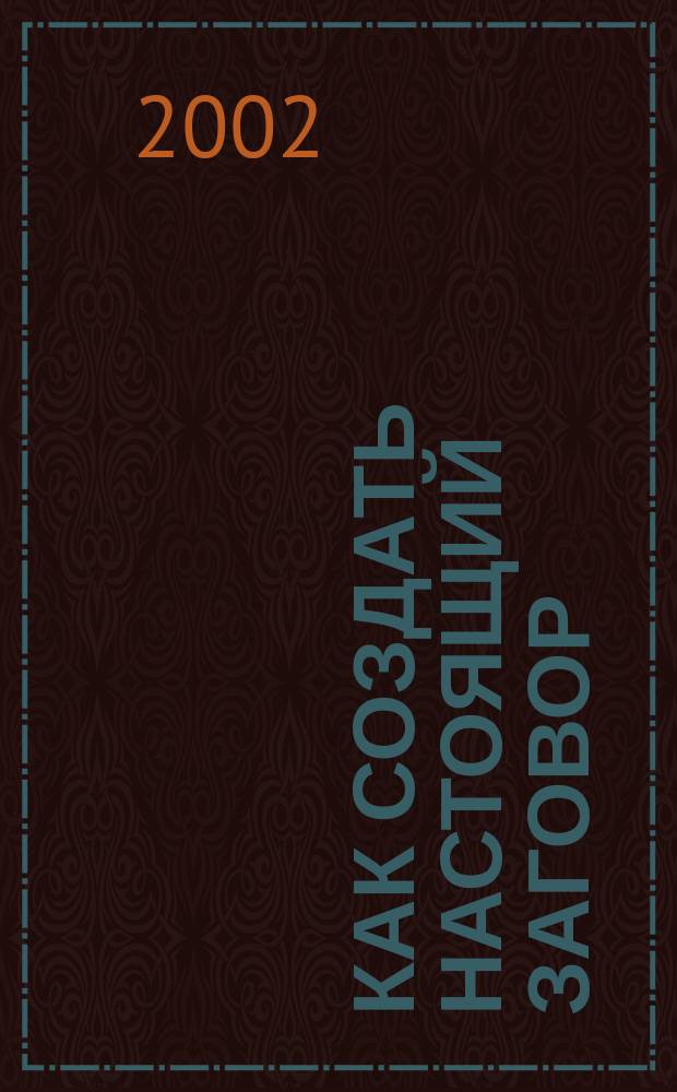 Как создать настоящий заговор