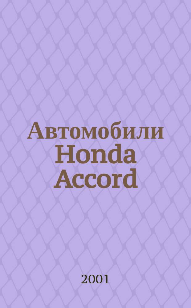 Автомобили Honda Accord/Prelude : Вып. с 1984 по 1995 гг. : Бензиновые двигатели: 1,8; 2,0; 2,1; 2,2; 2,3; 2,7 л : Рук. по эксплуатации, ремонту и техн. обслуживанию
