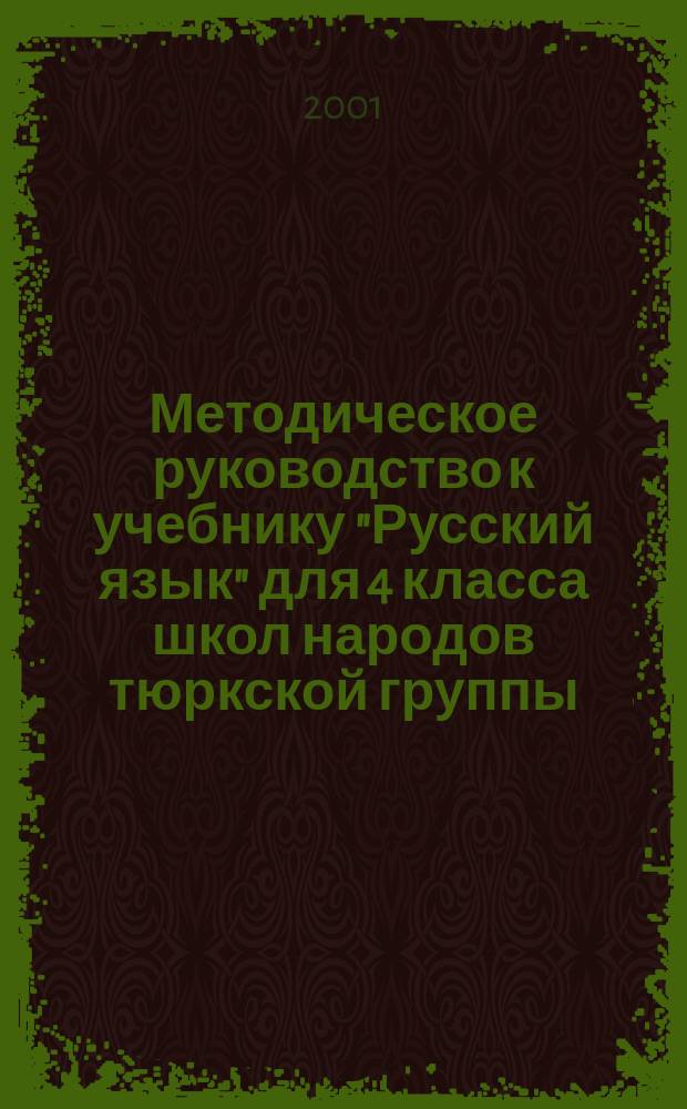 Методическое руководство к учебнику "Русский язык" для 4 класса школ народов тюркской группы : Пособие для учителя