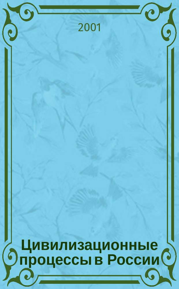 Цивилизационные процессы в России: философский и политический аспекты : Материалы секции Всерос. науч.-практ. конф. "Россия на пути реформ: подводя итоги ХХ столетия" 17-18 апр. 2001 г