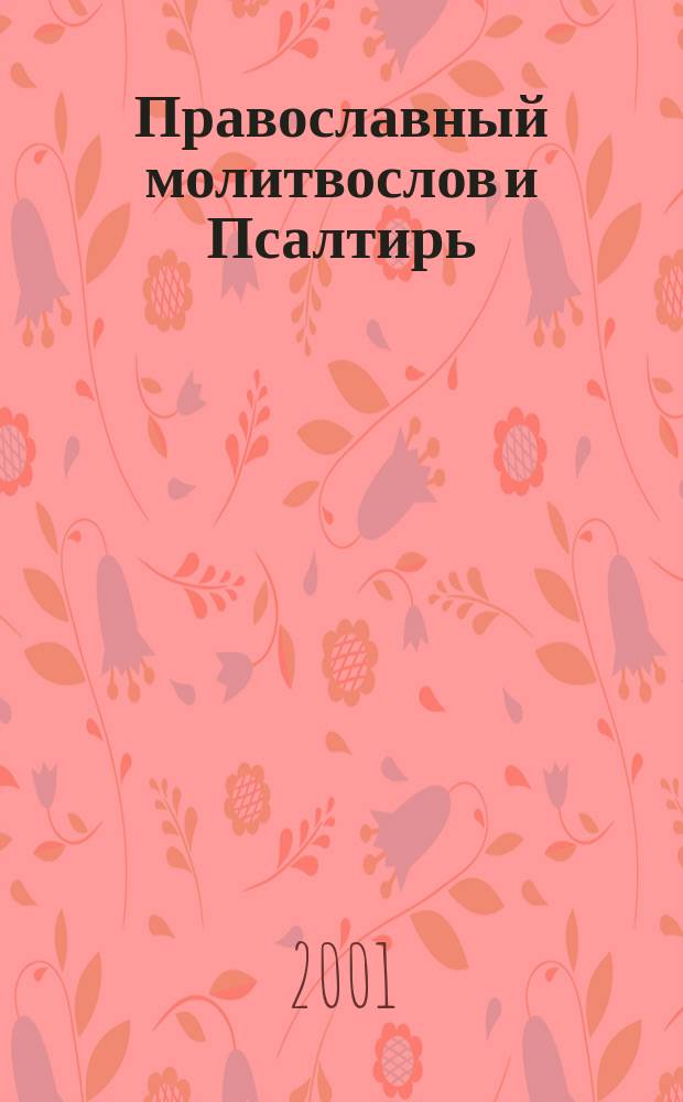 Православный молитвослов и Псалтирь
