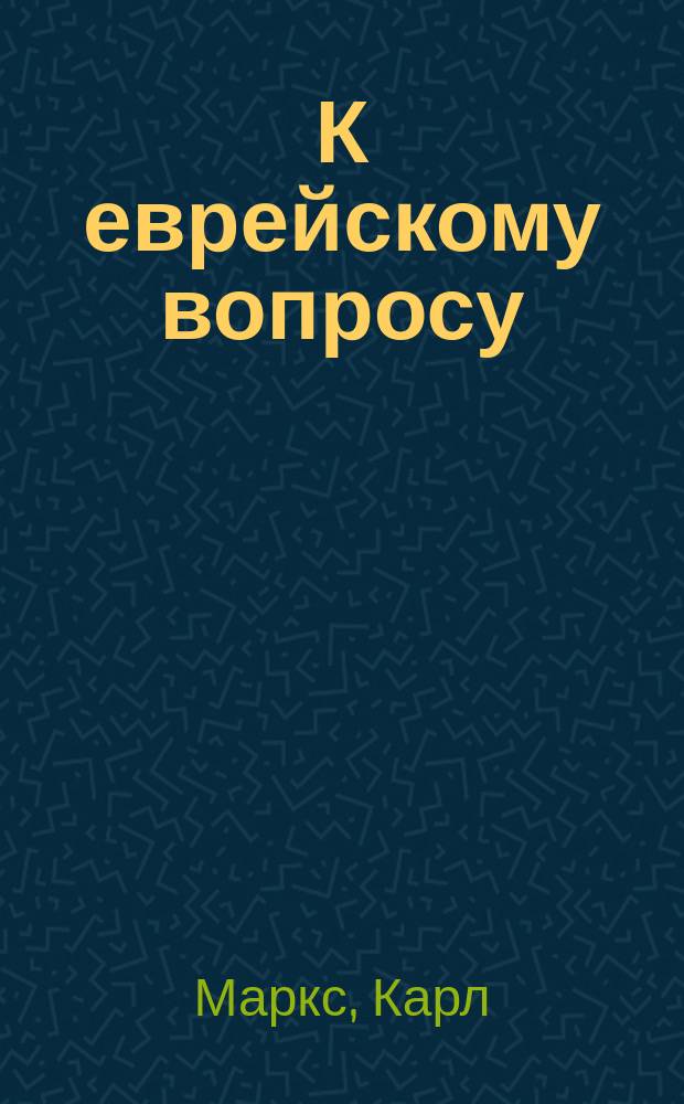 К еврейскому вопросу