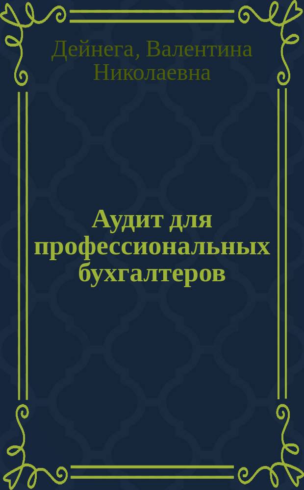 Аудит для профессиональных бухгалтеров : Учеб. пособие