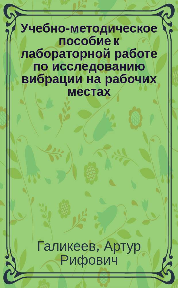 Учебно-методическое пособие к лабораторной работе по исследованию вибрации на рабочих местах