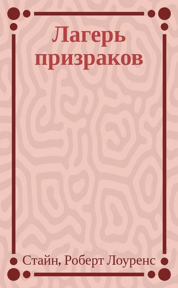 Лагерь призраков : Для сред. шк. возраста
