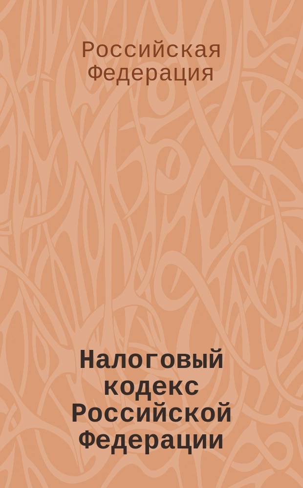 Налоговый кодекс Российской Федерации : Ч. 1 и 2 : Офиц. текст по состоянию на 1 окт. 2001 г