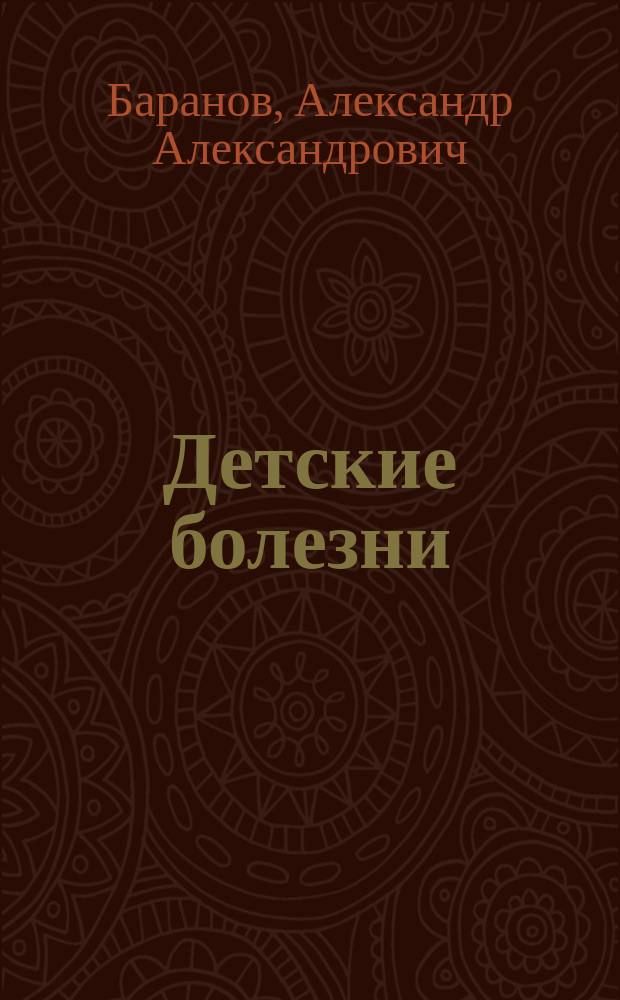 Детские болезни : Учеб. для студентов высш. сестр. образования