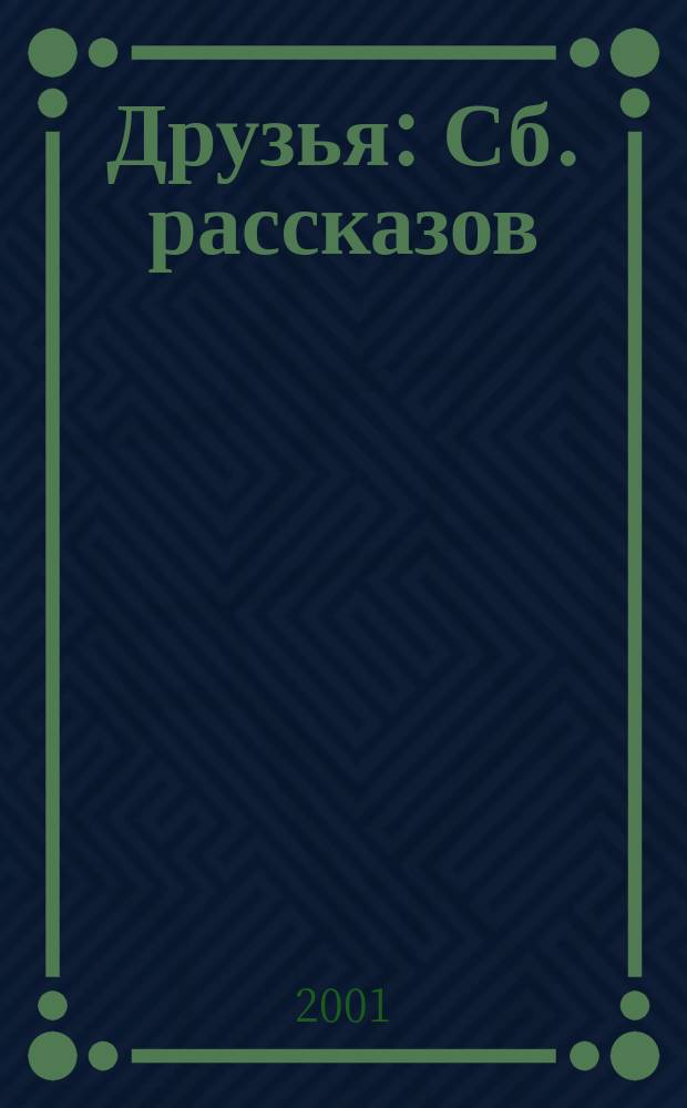Друзья : Сб. рассказов