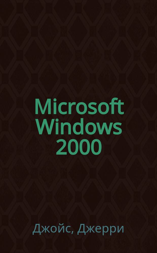 Microsoft Windows 2000 : Проблемы и решения : Пер. с англ.