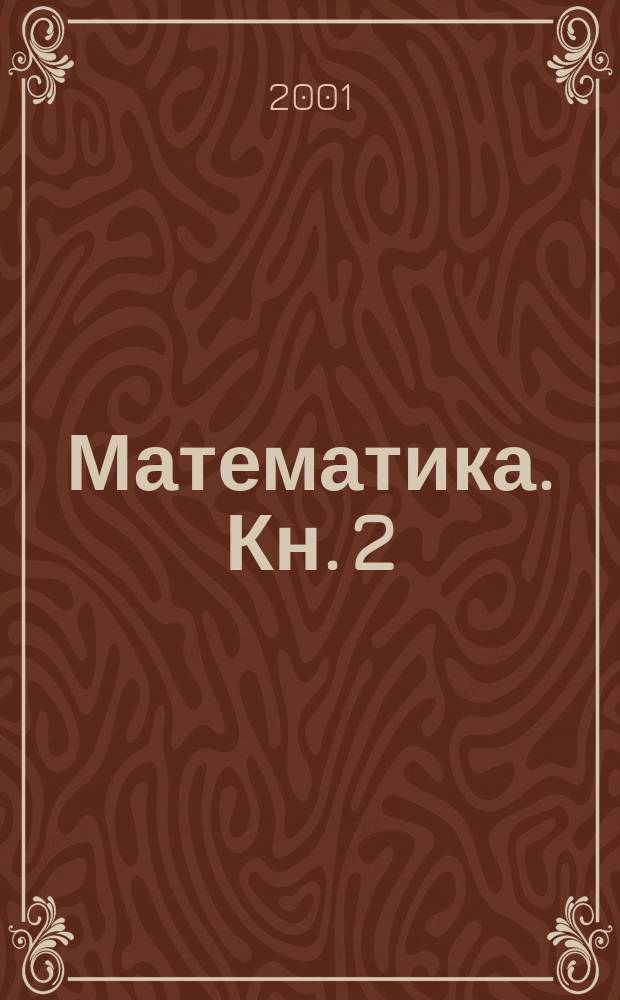 Математика. Кн. 2