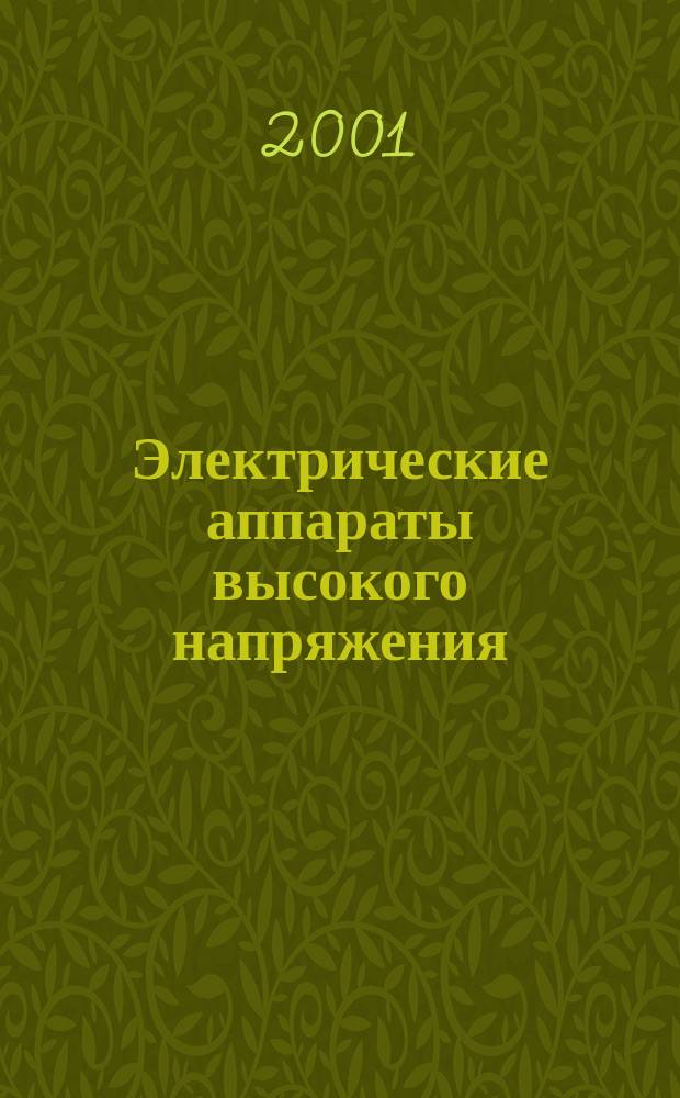 Электрические аппараты высокого напряжения : Выключатели : Справ