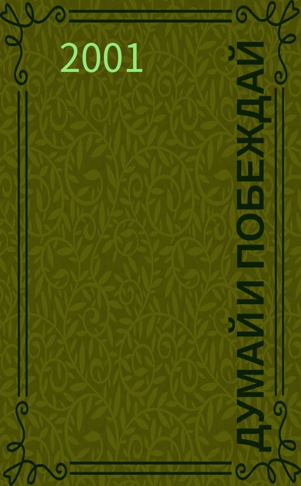 Думай и побеждай : Практ. психология