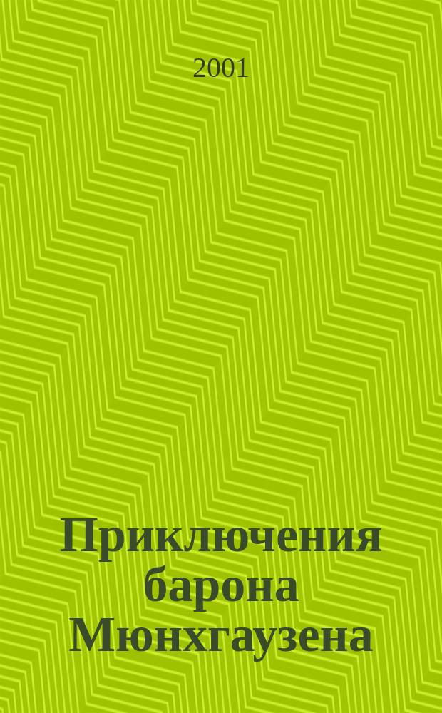 Приключения барона Мюнхгаузена : Пересказ для детей дошк. и мл. шк. возраста