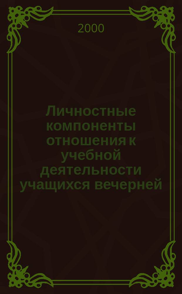 Личностные компоненты отношения к учебной деятельности учащихся вечерней (сменной) средней школы : Автореф. дис. на соиск. учен. степ. к.психол.н. : Спец. 19.00.07