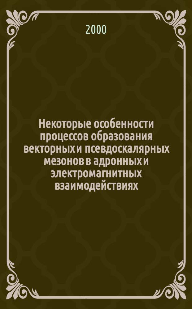 Некоторые особенности процессов образования векторных и псевдоскалярных мезонов в адронных и электромагнитных взаимодействиях : Автореф. дис. на соиск. учен. степ. к.ф.-м.н. : Спец. 01.04.02