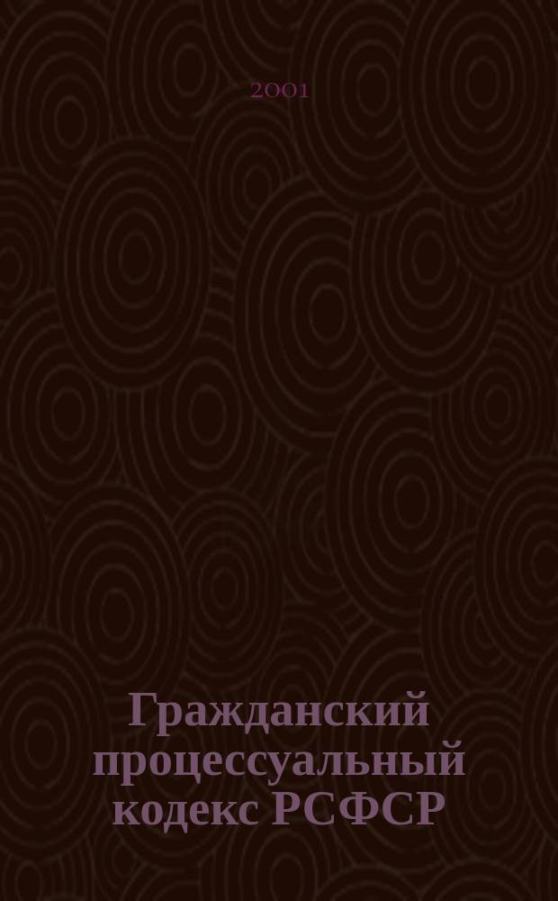 Гражданский процессуальный кодекс РСФСР : Офиц. текст по состоянию на 15 нояб. 2001 г