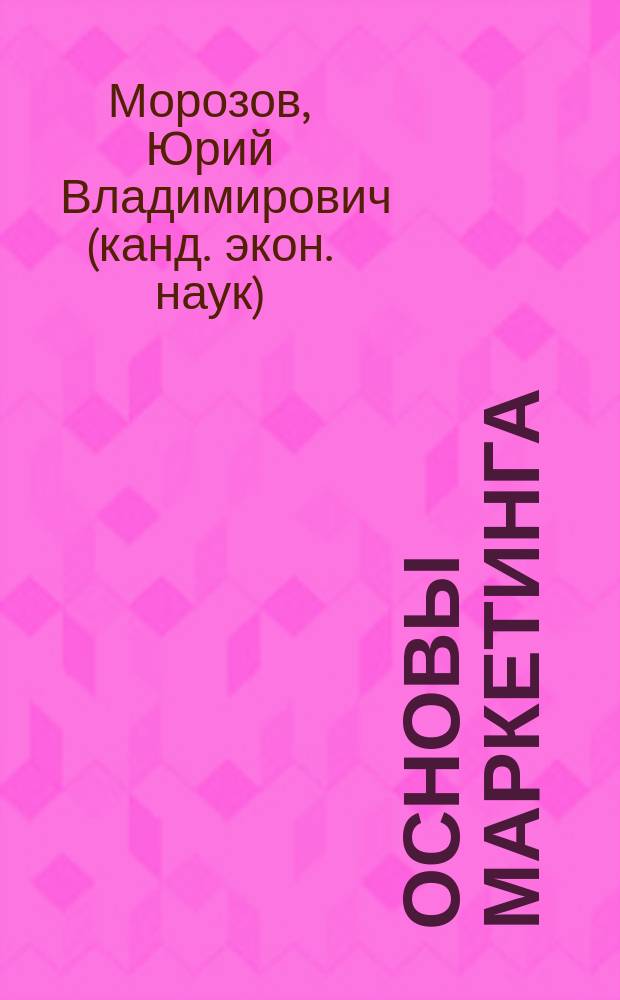 Основы маркетинга : Учеб. пособие