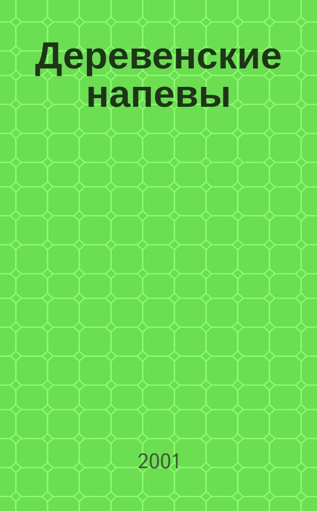 Деревенские напевы : Проза, поэзия, драматургия отечеств. писателей, воспевающих Россию. Игры, загадки, поговорки, частушки, песни с нотами