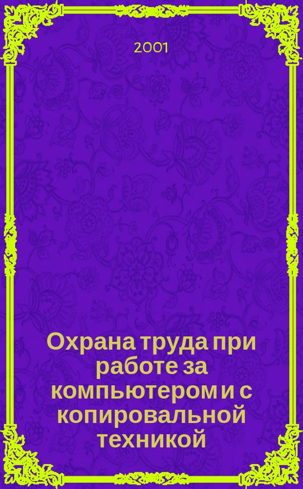 Охрана труда при работе за компьютером и с копировальной техникой